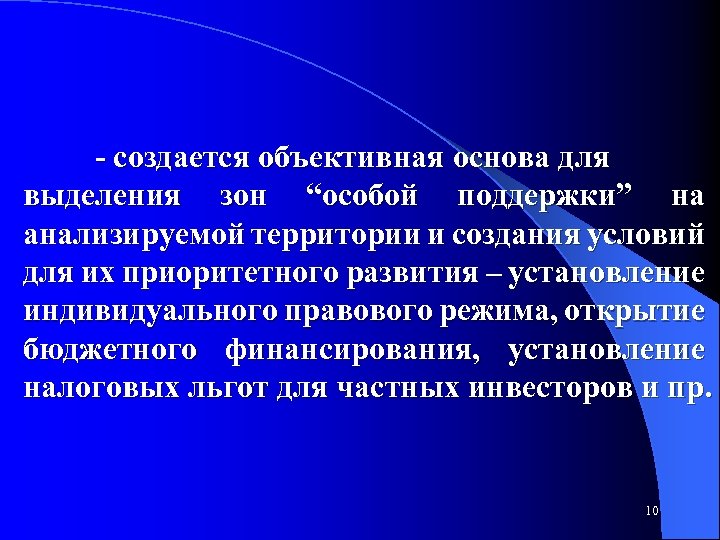  создается объективная основа для выделения зон “особой поддержки” на анализируемой территории и создания