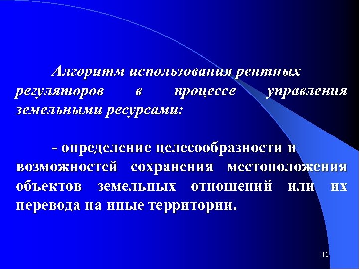 Алгоритм использования рентных регуляторов в процессе управления земельными ресурсами: определение целесообразности и возможностей сохранения
