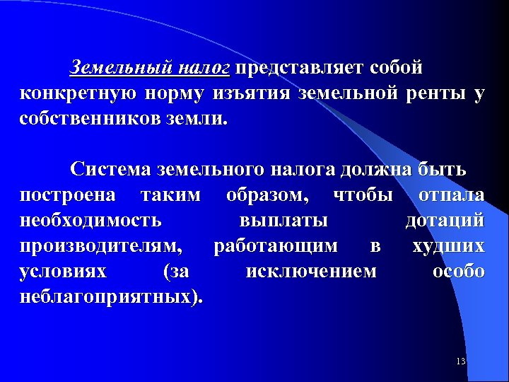 Земельный налог представляет собой конкретную норму изъятия земельной ренты у собственников земли. Система земельного