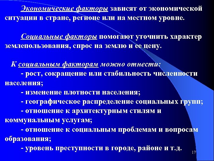Экономические факторы зависят от экономической ситуации в стране, регионе или на местном уровне. Социальные