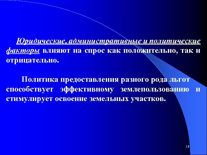 Юридические, административные и политические факторы влияют на спрос как положительно, так и отрицательно. Политика