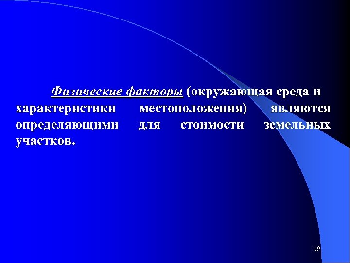 Физические факторы (окружающая среда и характеристики местоположения) являются определяющими для стоимости земельных участков. 19
