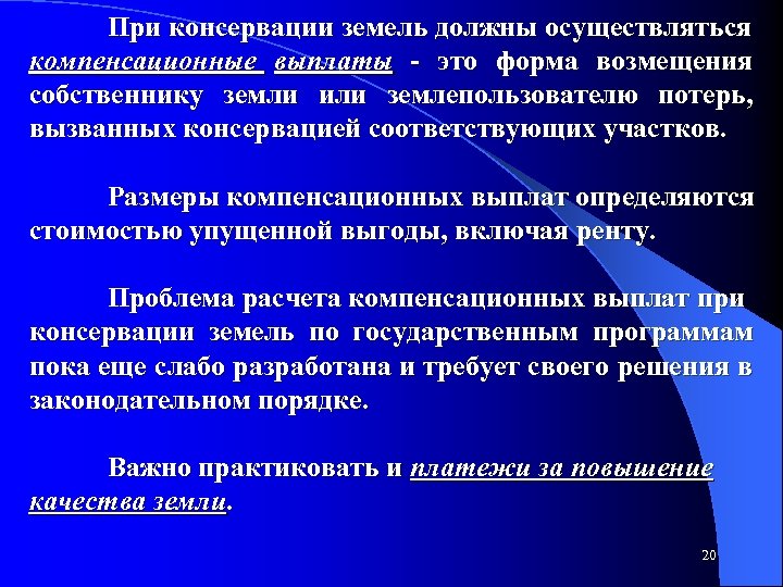 При консервации земель должны осуществляться компенсационные выплаты это форма возмещения собственнику земли или землепользователю