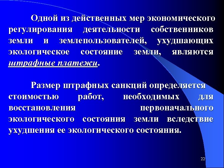 Одной из действенных мер экономического регулирования деятельности собственников земли и землепользователей, ухудшающих экологическое состояние