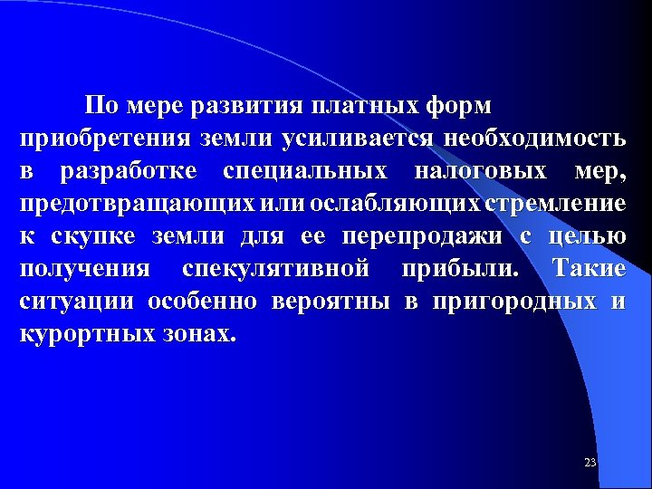 По мере развития платных форм приобретения земли усиливается необходимость в разработке специальных налоговых мер,