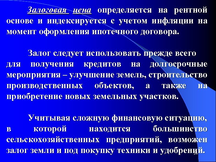Залоговая цена определяется на рентной основе и индексируется с учетом инфляции на момент оформления