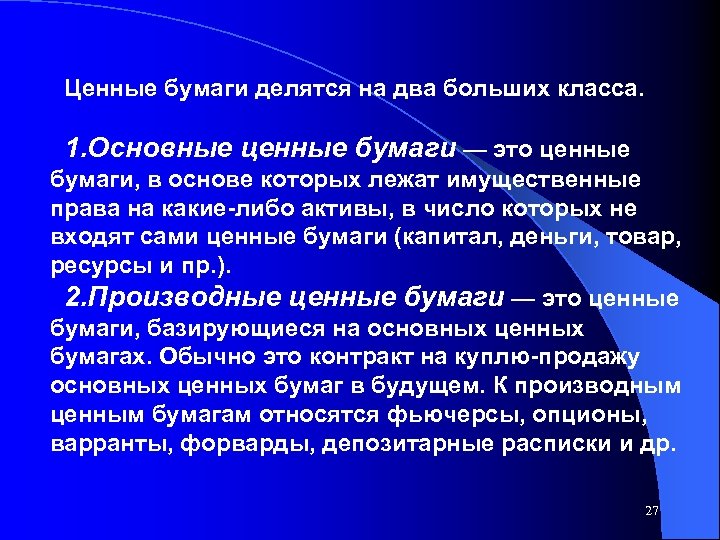 Ценные бумаги делятся на два больших класса. 1. Основные ценные бумаги — это ценные