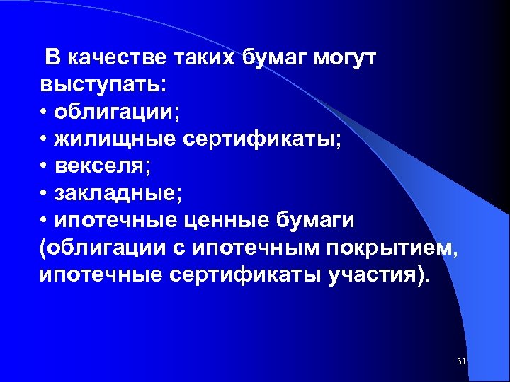 В качестве таких бумаг могут выступать: • облигации; • жилищные сертификаты; • векселя; •