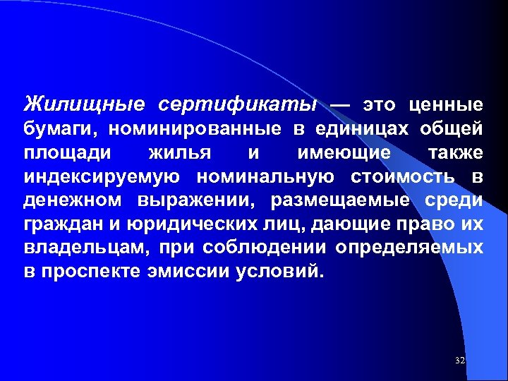 Жилищные сертификаты — это ценные бумаги, номинированные в единицах общей площади жилья и имеющие