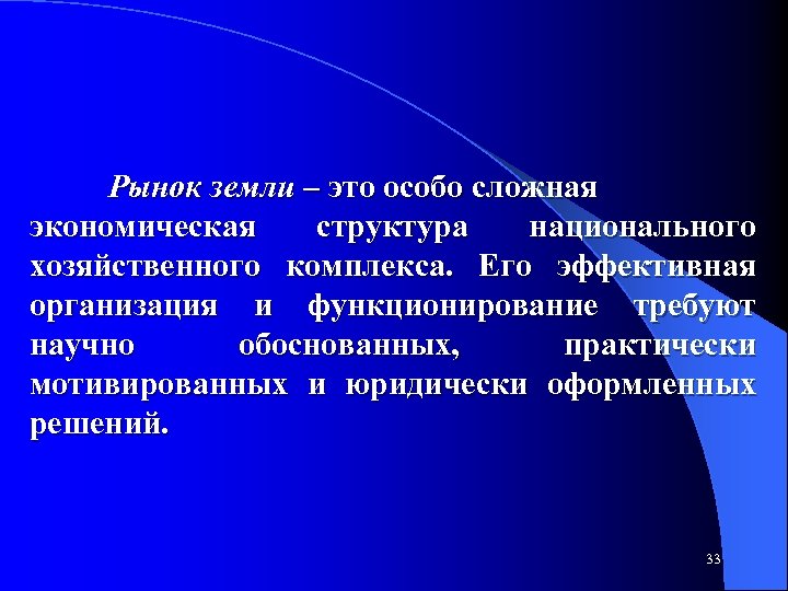 Рынок земли – это особо сложная экономическая структура национального хозяйственного комплекса. Его эффективная организация