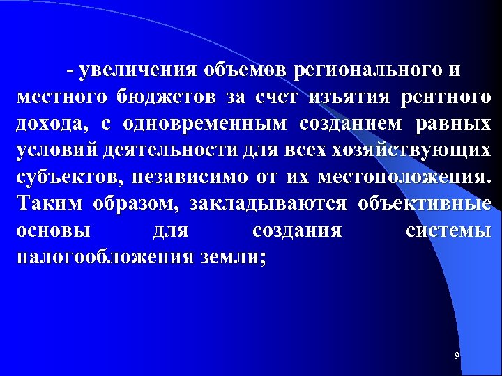  увеличения объемов регионального и местного бюджетов за счет изъятия рентного дохода, с одновременным
