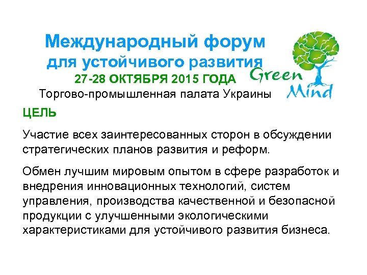 Международный форум для устойчивого развития 27 -28 ОКТЯБРЯ 2015 ГОДА Торгово-промышленная палата Украины ЦЕЛЬ