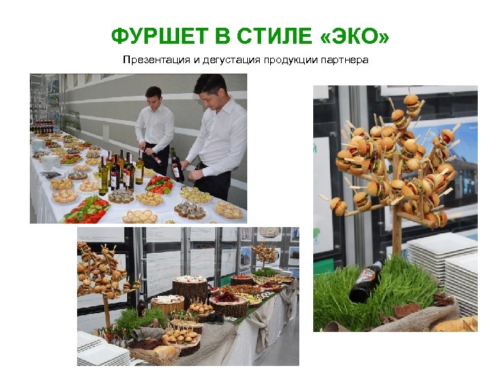 ФУРШЕТ В СТИЛЕ «ЭКО» Презентация и дегустация продукции партнера 