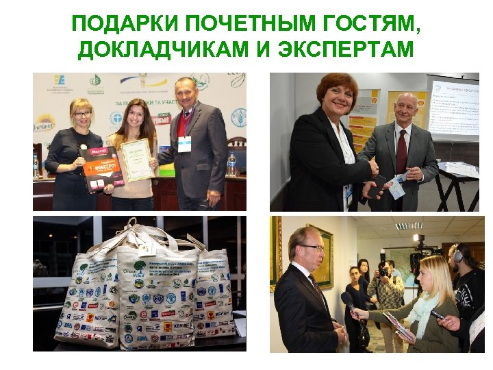 ПОДАРКИ ПОЧЕТНЫМ ГОСТЯМ, ДОКЛАДЧИКАМ И ЭКСПЕРТАМ 
