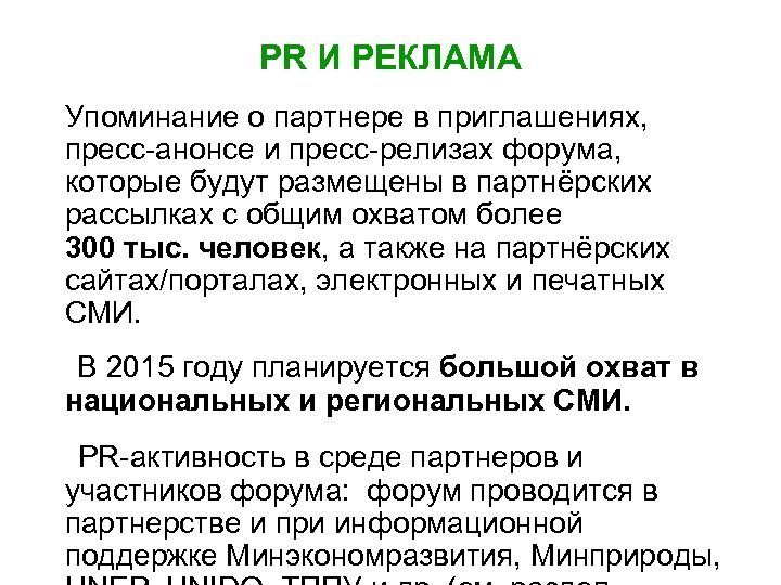 PR И РЕКЛАМА Упоминание о партнере в приглашениях, пресс-анонсе и пресс-релизах форума, которые будут