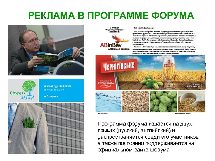 РЕКЛАМА В ПРОГРАММЕ ФОРУМА Программа форума издается на двух языках (русский, английский) и распространяется
