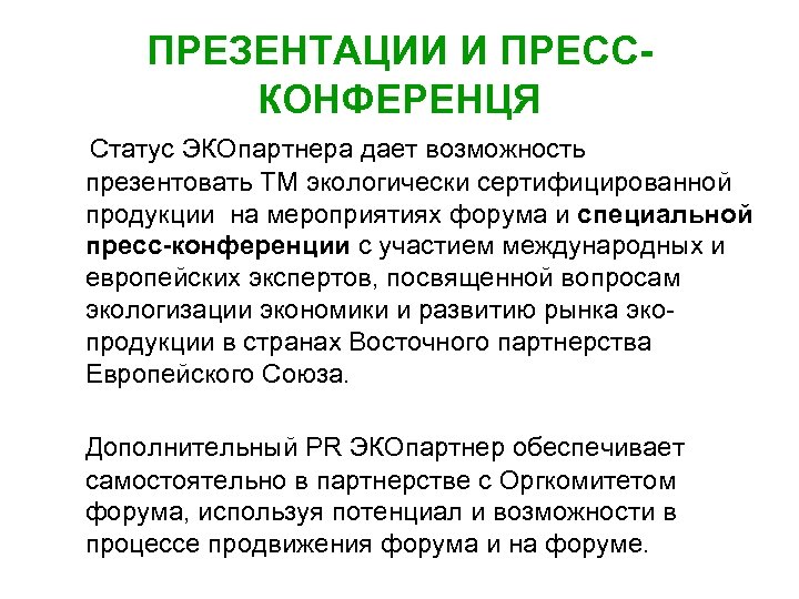 ПРЕЗЕНТАЦИИ И ПРЕССКОНФЕРЕНЦЯ Статус ЭКОпартнера дает возможность презентовать ТМ экологически сертифицированной продукции на мероприятиях
