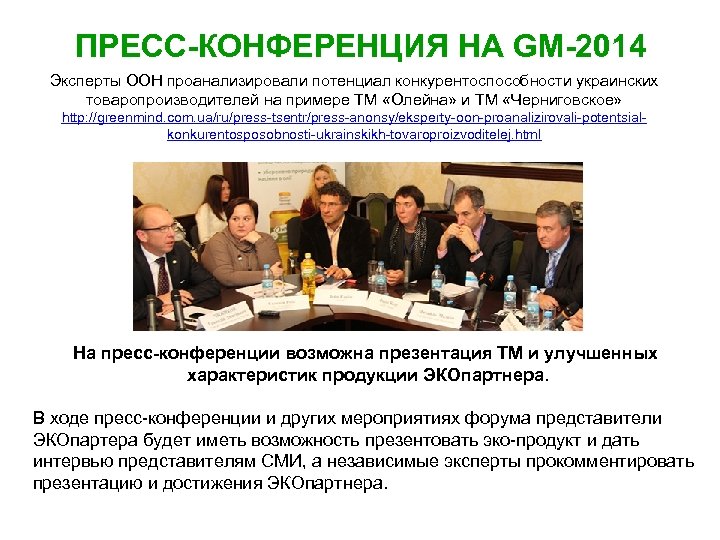 ПРЕСС-КОНФЕРЕНЦИЯ НА GM-2014 Эксперты ООН проанализировали потенциал конкурентоспособности украинских товаропроизводителей на примере ТМ «Олейна»