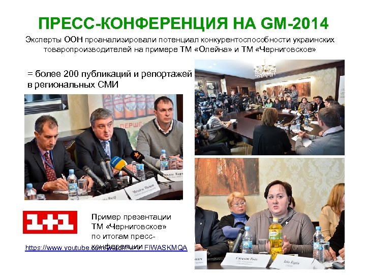 ПРЕСС-КОНФЕРЕНЦИЯ НА GM-2014 Эксперты ООН проанализировали потенциал конкурентоспособности украинских товаропроизводителей на примере ТМ «Олейна»
