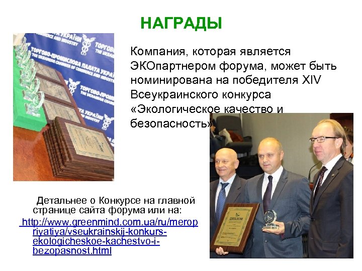 НАГРАДЫ Компания, которая является ЭКОпартнером форума, может быть номинирована на победителя ХІV Всеукраинского конкурса