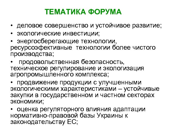 ТЕМАТИКА ФОРУМА • деловое совершенство и устойчивое развитие; • экологические инвестиции; • энергосберегающие технологии,
