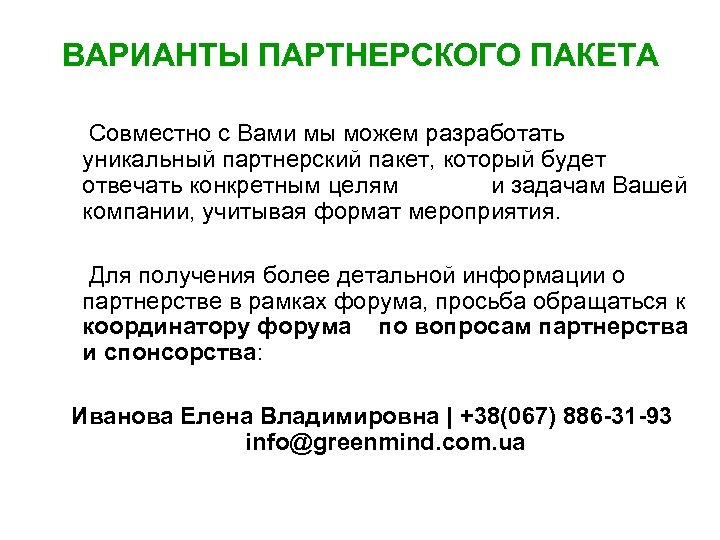 ВАРИАНТЫ ПАРТНЕРСКОГО ПАКЕТА Совместно с Вами мы можем разработать уникальный партнерский пакет, который будет