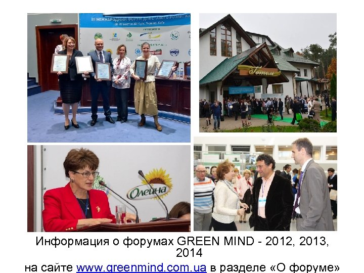 Информация о форумах GREEN MIND - 2012, 2013, 2014 на сайте www. greenmind. com.