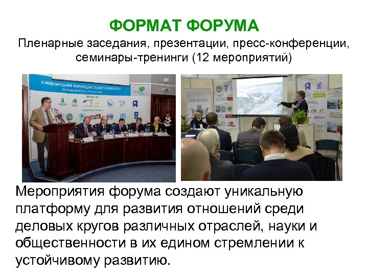ФОРМАТ ФОРУМА Пленарные заседания, презентации, пресс-конференции, семинары-тренинги (12 мероприятий) Мероприятия форума создают уникальную платформу