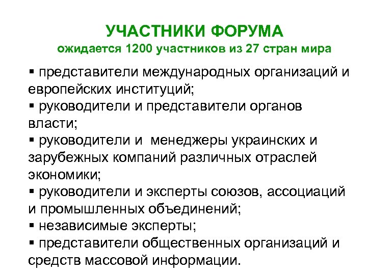 УЧАСТНИКИ ФОРУМА ожидается 1200 участников из 27 стран мира § представители международных организаций и