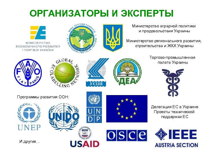ОРГАНИЗАТОРЫ И ЭКСПЕРТЫ Министерство аграрной политики и продовольствия Украины Министерство регионального развития, строительства и