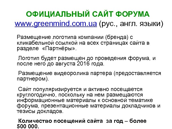 ОФИЦИАЛЬНЫЙ САЙТ ФОРУМА www. greenmind. com. ua (рус. , англ. языки) Размещение логотипа компании