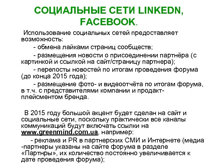СОЦИАЛЬНЫЕ СЕТИ LINKEDN, FACEBOOK. Использование социальных сетей предоставляет возможность: - обмена лайками страниц сообществ;