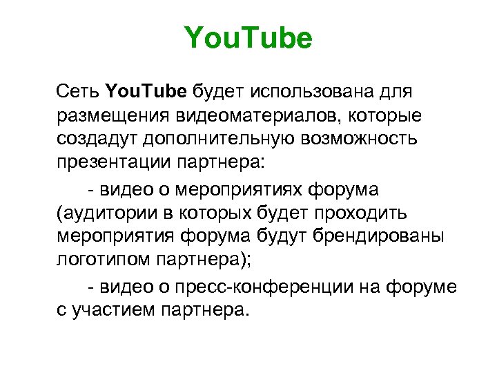 You. Tube Сеть You. Tube будет использована для размещения видеоматериалов, которые создадут дополнительную возможность