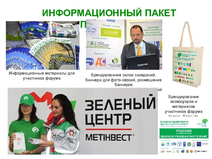 ИНФОРМАЦИОННЫЙ ПАКЕТ ПАРТНЕРА Информационные материалы для участников форума Брендирование залов заседаний, баннера для фото-сессий,