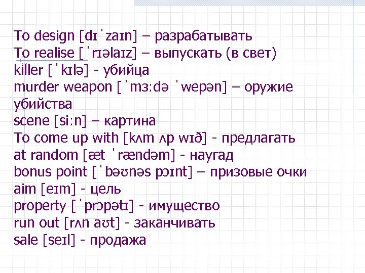 To design [dɪˈzaɪn] – разрабатывать To realise [ˈrɪəlaɪz] – выпускать (в свет) killer [ˈkɪlə]