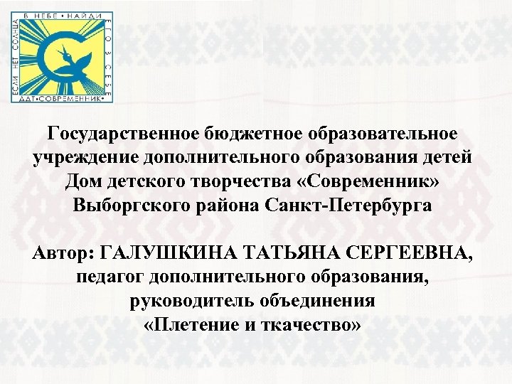 Государственное бюджетное образовательное учреждение дополнительного образования детей Дом детского творчества «Современник» Выборгского района Санкт-Петербурга