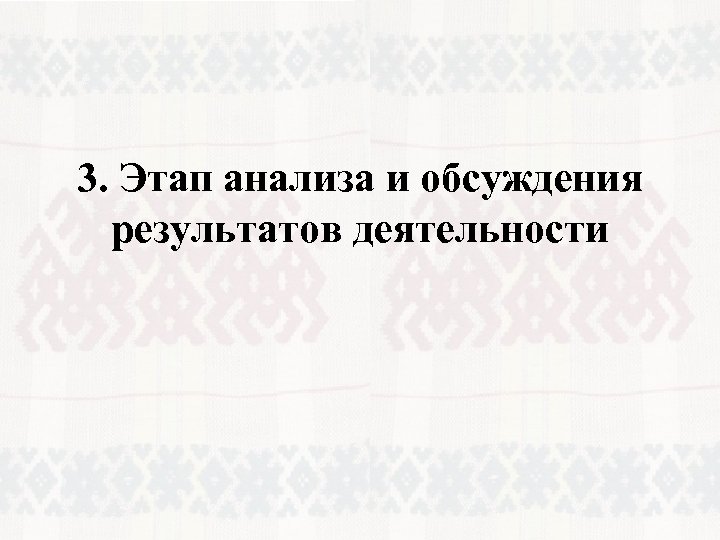 3. Этап анализа и обсуждения результатов деятельности 