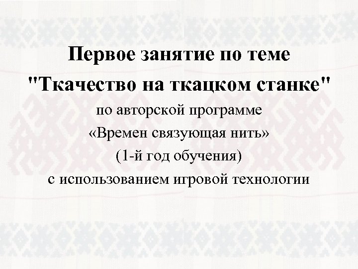 Первое занятие по теме "Ткачество на ткацком станке" по авторской программе «Времен связующая нить»