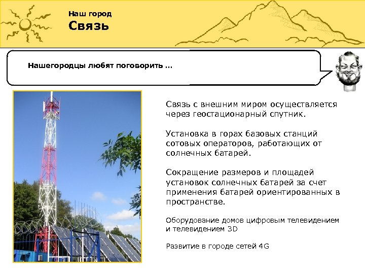 Наш город Связь Нашегородцы любят поговорить … Связь с внешним миром осуществляется через геостационарный