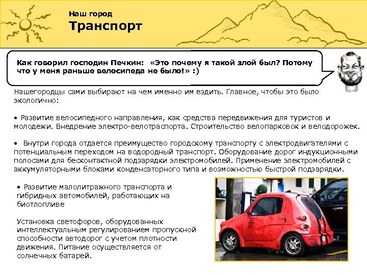 Наш город Транспорт Как говорил господин Печкин: «Это почему я такой злой был? Потому