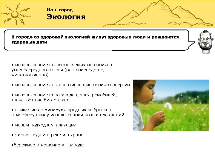 Наш город Экология В городе со здоровой экологией живут здоровые люди и рождаются здоровые