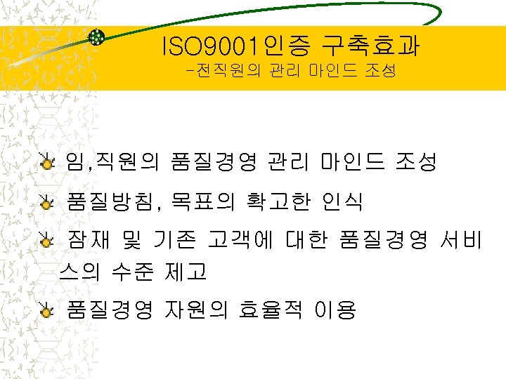 ISO 9001인증 구축효과 -전직원의 관리 마인드 조성 임, 직원의 품질경영 관리 마인드 조성 품질방침,