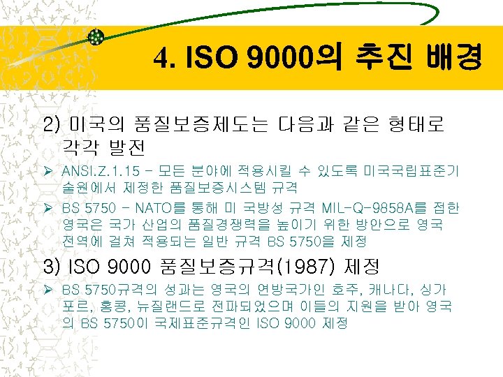 4. ISO 9000의 추진 배경 2) 미국의 품질보증제도는 다음과 같은 형태로 각각 발전 Ø