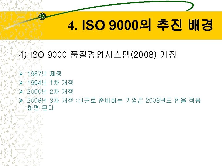 4. ISO 9000의 추진 배경 4) ISO 9000 품질경영시스템(2008) 개정 Ø Ø 1987년 제정