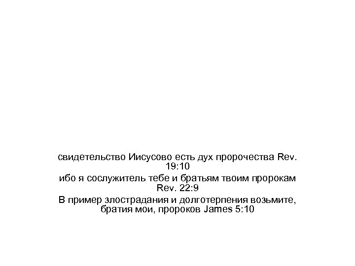 свидетельство Иисусово есть дух пророчества Rev. 19: 10 ибо я сослужитель тебе и братьям