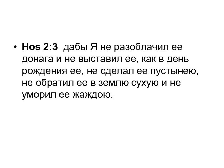  • Hos 2: 3 дабы Я не разоблачил ее донага и не выставил
