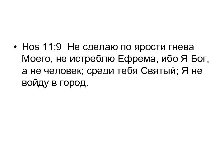  • Hos 11: 9 Не сделаю по ярости гнева Моего, не истреблю Ефрема,