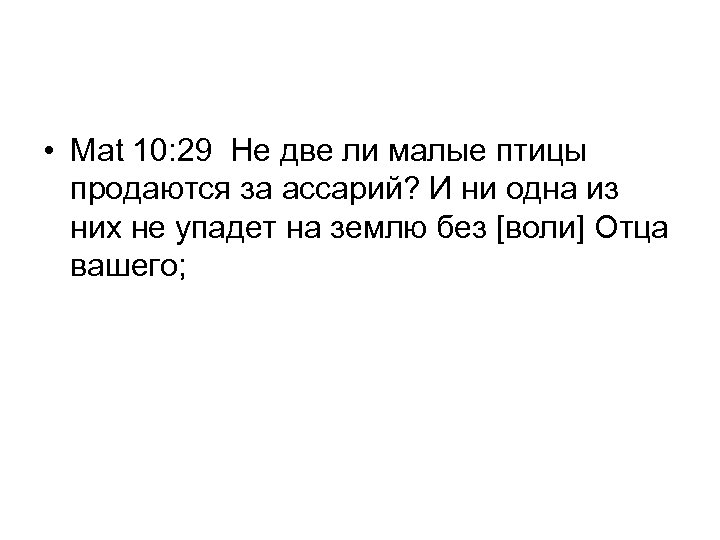  • Mat 10: 29 Не две ли малые птицы продаются за ассарий? И