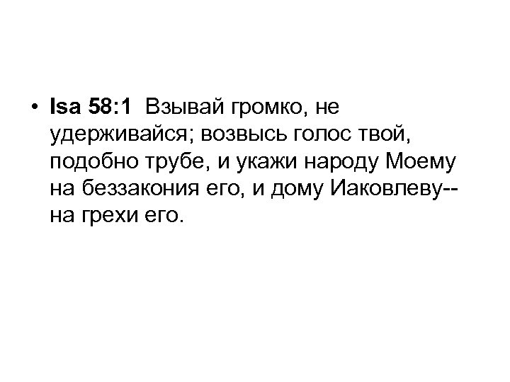  • Isa 58: 1 Взывай громко, не удерживайся; возвысь голос твой, подобно трубе,