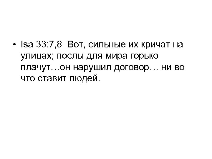 • Isa 33: 7, 8 Вот, сильные их кричат на улицах; послы для